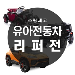 [리퍼브] 씨투엠뉴 2023 유아전동차 리퍼특가전
