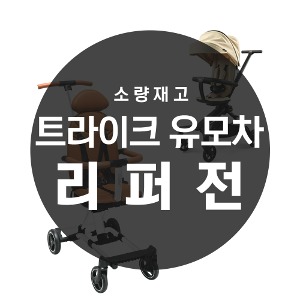 [트라이크 리퍼브] 에이블 트라이크 유모차 리퍼특가 한정수량